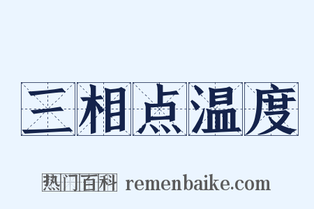 三相点温度是什么意思的图片